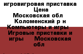 игровигровая приставка Xbox 360 › Цена ­ 9 000 - Московская обл., Коломенский р-н Компьютеры и игры » Игровые приставки и игры   . Московская обл.
